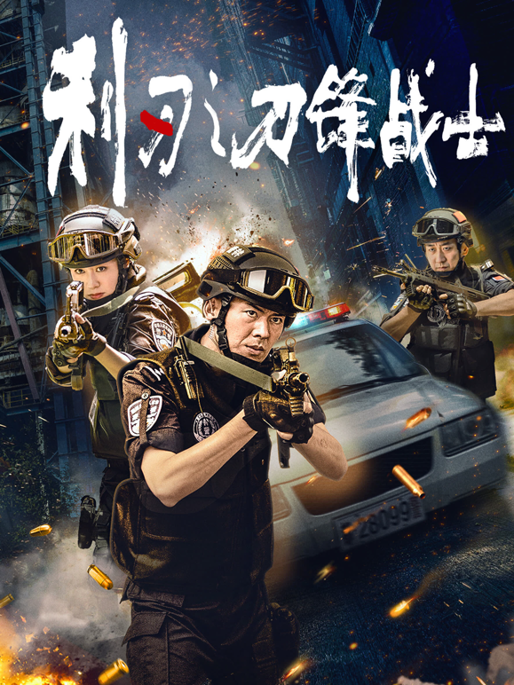 利刃之刀锋战士封面图