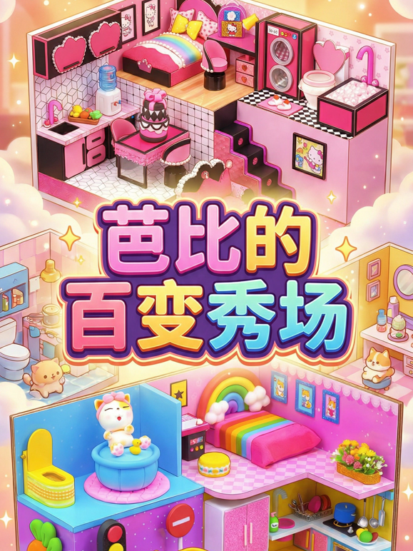 芭比的百变秀场封面图