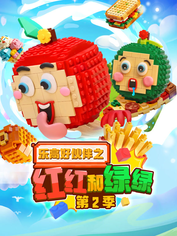 乐高好伙伴之红红和绿绿  第二季封面图