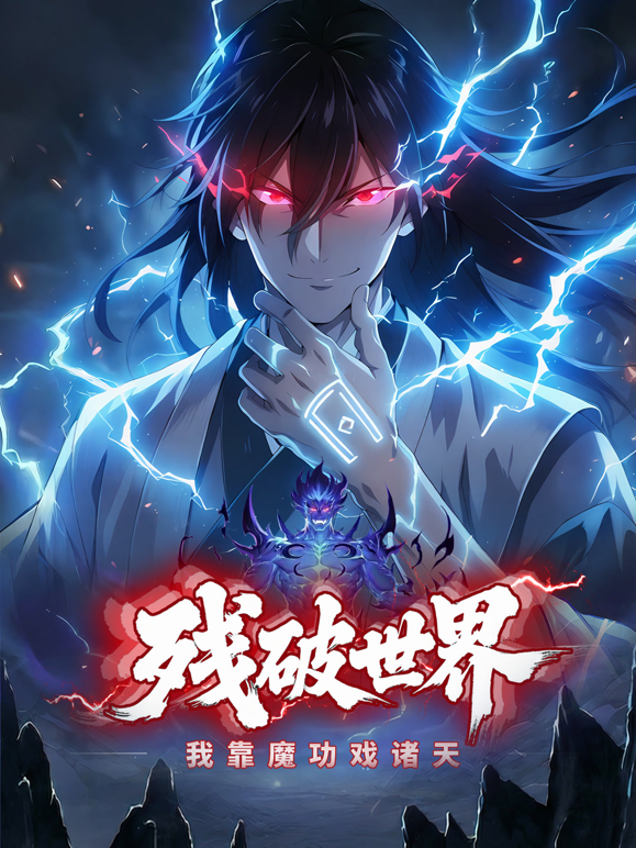 残破世界:我靠魔功戏诸天动态漫画封面图