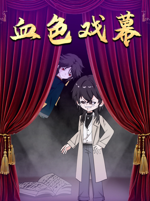 血色戏幕封面图