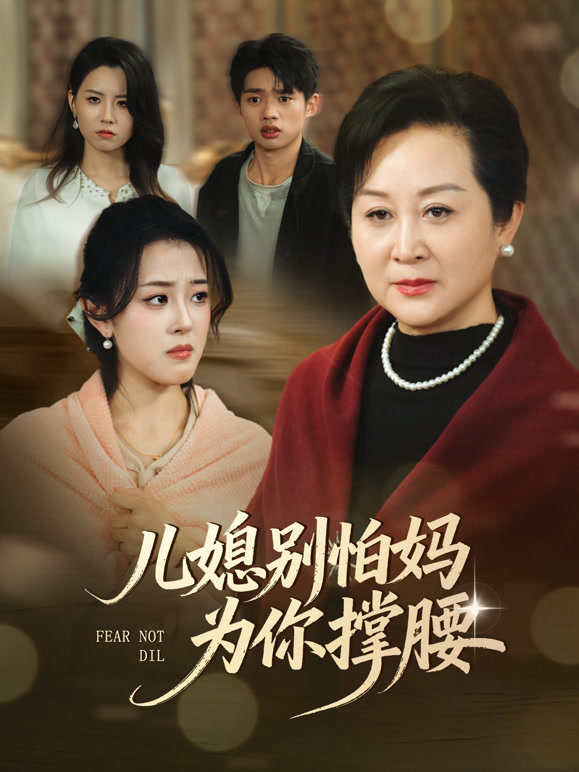 儿媳别怕妈为你撑腰封面图