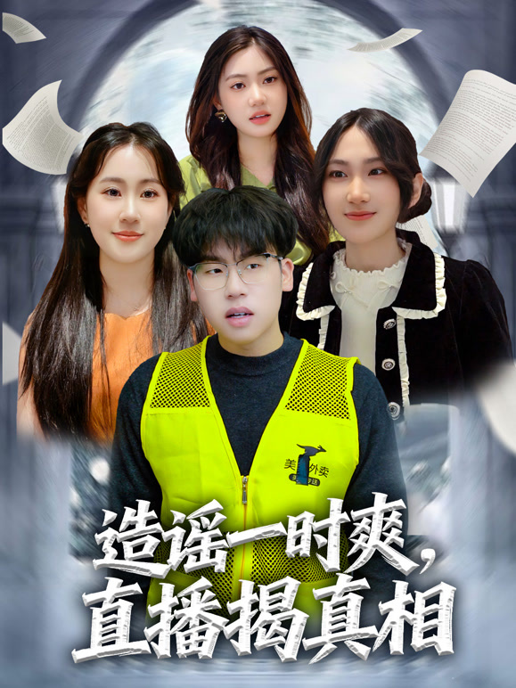 造谣一时爽直播揭真相封面图