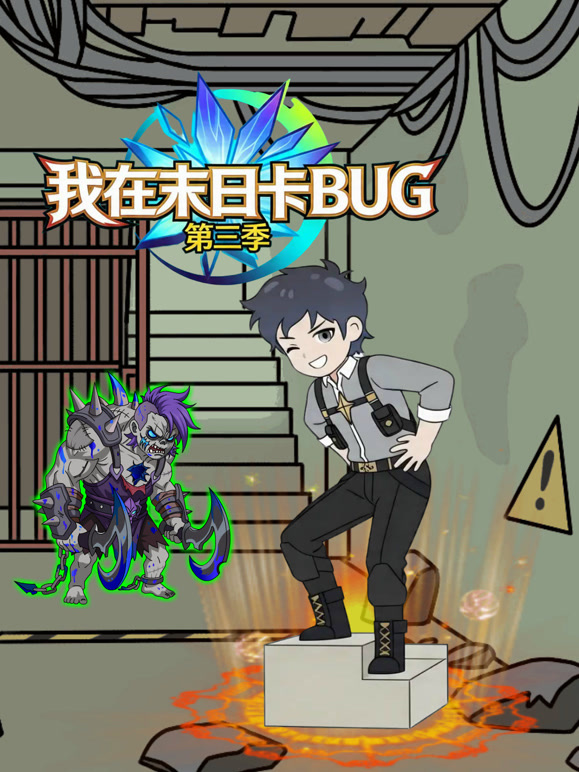 我在末日卡BUG 第三季封面图