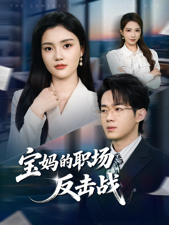 宝妈的职场反击战封面图