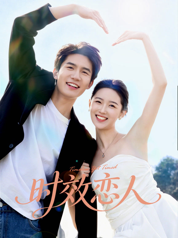 时效恋人封面图