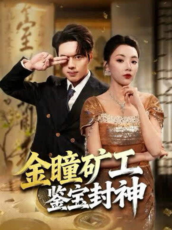 金瞳矿工鉴宝封神封面图