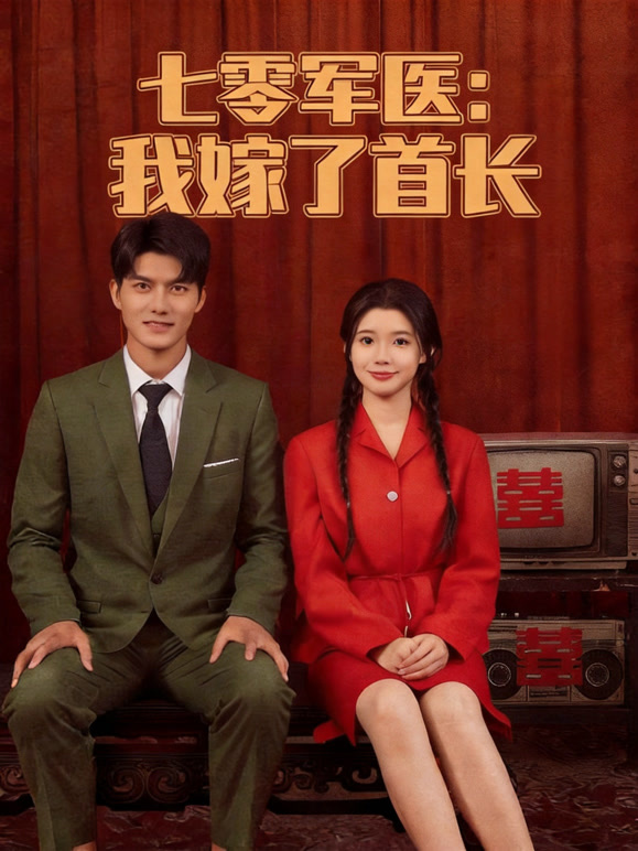七零军医:我嫁了首长封面图
