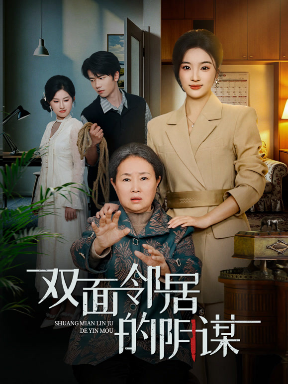 双面邻居的阴谋封面图