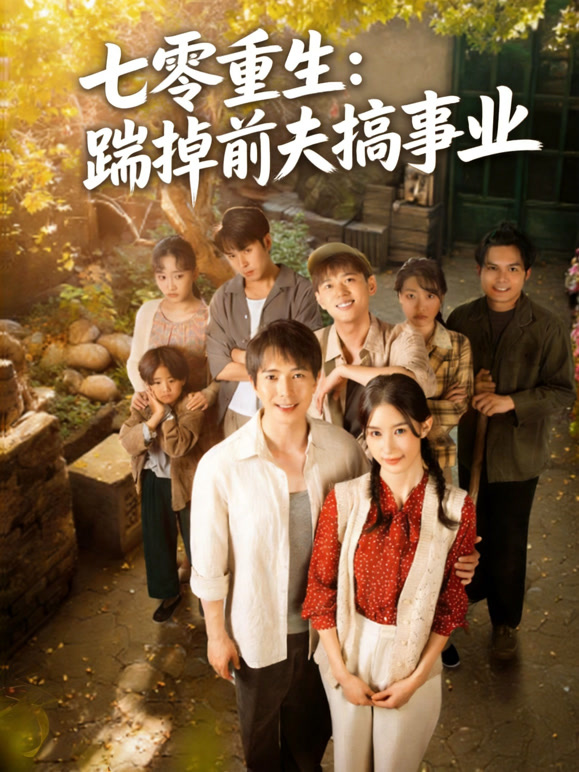 七零重生:踹掉前夫搞事业封面图