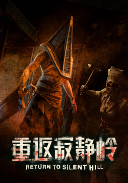 重返寂静岭封面图