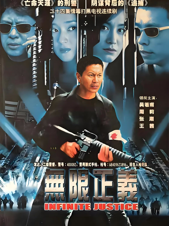 无限正义封面图