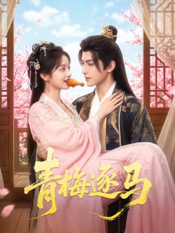 青梅逐马封面图
