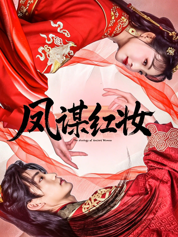 凤谋红妆封面图