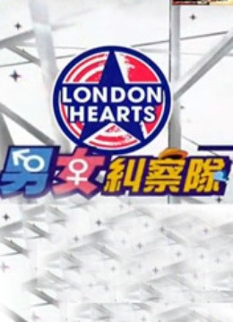 男女纠察队封面图