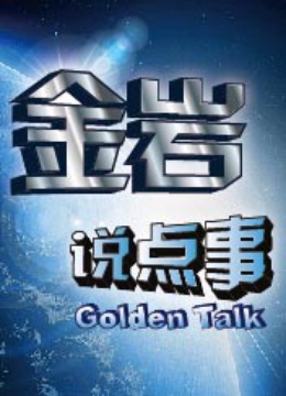 金岩说点事封面图