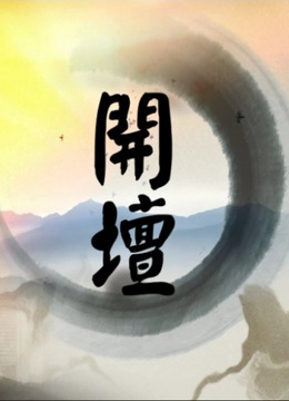 开坛封面图