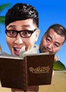 华少爱读书封面图