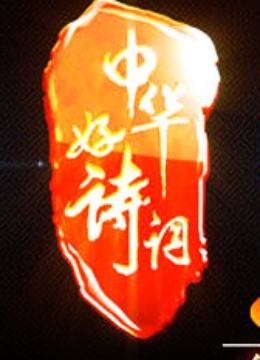 中华好诗词封面图