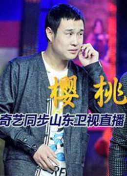 红红的樱桃 樱桃首映盛典封面图