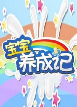 宝宝养成记封面图