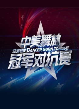 中美舞林冠军对抗赛封面图