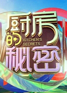 厨房的秘密封面图