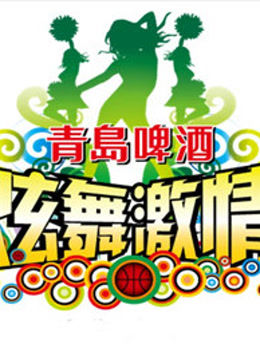 炫舞激情啦啦队选拔赛封面图