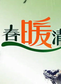 春暖清明封面图