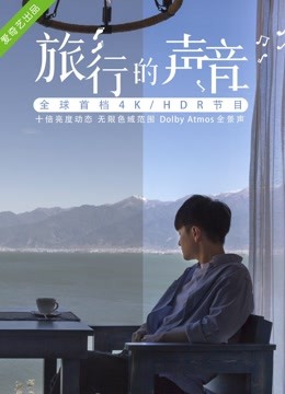 旅行的声音封面图