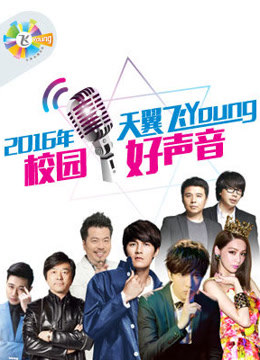 第三季天翼飞Young校园好声音封面图