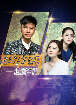 广州2018跨年演唱会封面图