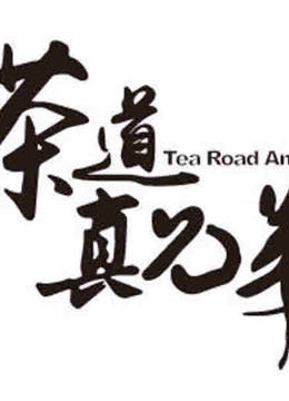 茶道真兄弟封面图