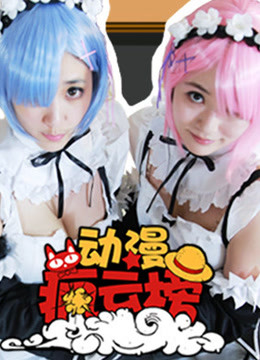 动漫疯云榜封面图