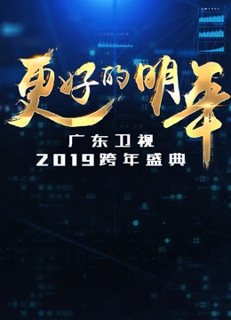 广东卫视2019跨年晚会封面图