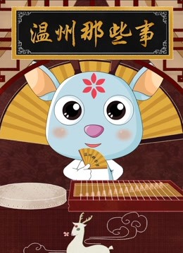 温州那些事封面图