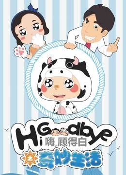 嗨顾得白之奇妙生活封面图