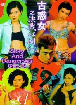 古惑女之决战江湖1996封面图