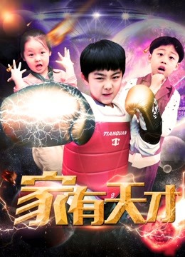 家有天才封面图