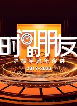 2020罗振宇时间的朋友跨年演讲封面图