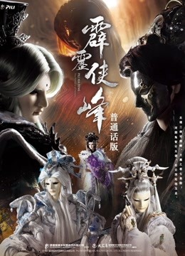 霹雳侠峰 上封面图