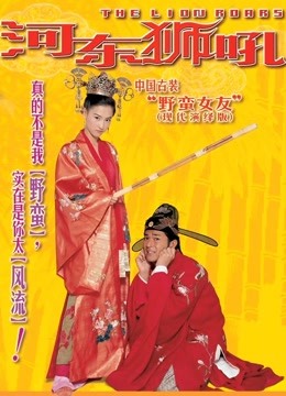 河东狮吼封面图
