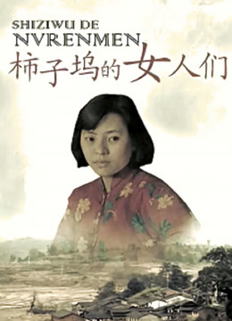 柿子坞的女人们封面图
