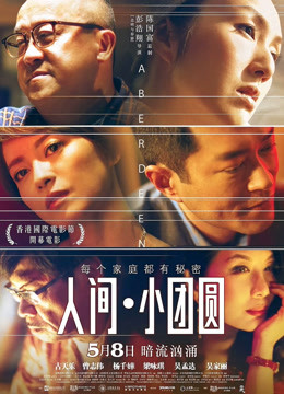 人间:小团圆封面图