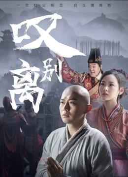 叹别离封面图