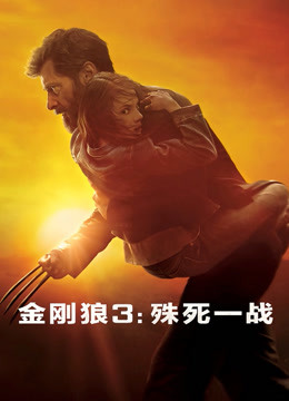 金刚狼3:殊死一战封面图