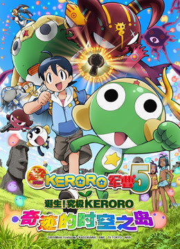 超剧场版KERORO军曹封面图