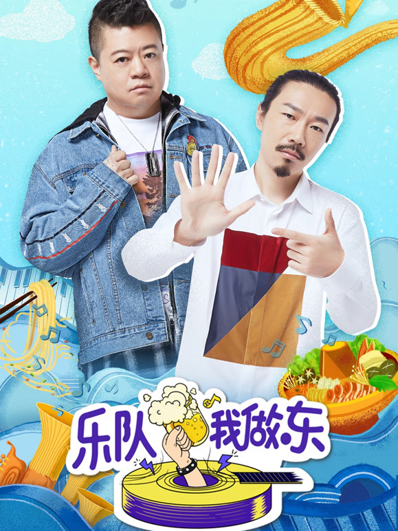 乐队我做东封面图