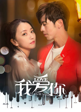 我爱你封面图