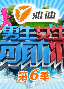 男生女生向前冲  第六季封面图